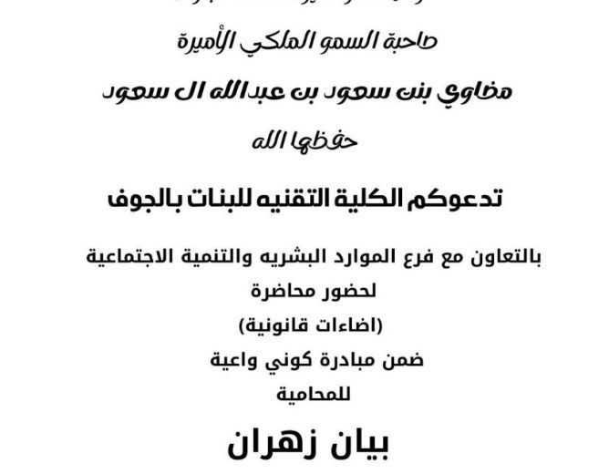 مشاركة المحامية بيان زهران في مبادرة كوني واعية